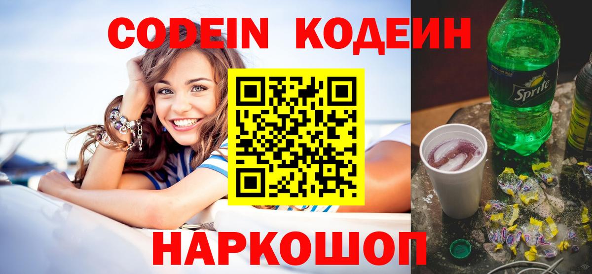 Кодеин напиток Lean (лин) Надым